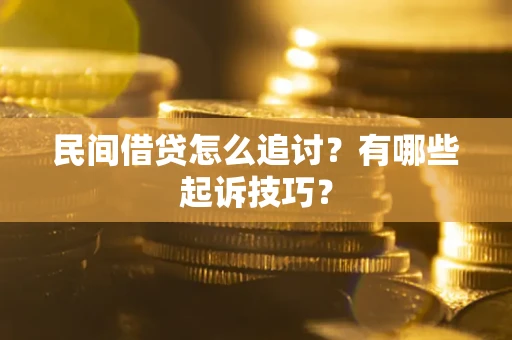 武汉民间借贷怎么追讨？有哪些起诉技巧？